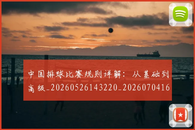 中国排球比赛规则详解:从基础到高级_20260526143220_20260704163515_20260716182224