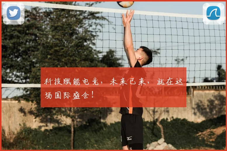 科技赋能电竞，未来已来，就在这场国际盛会！