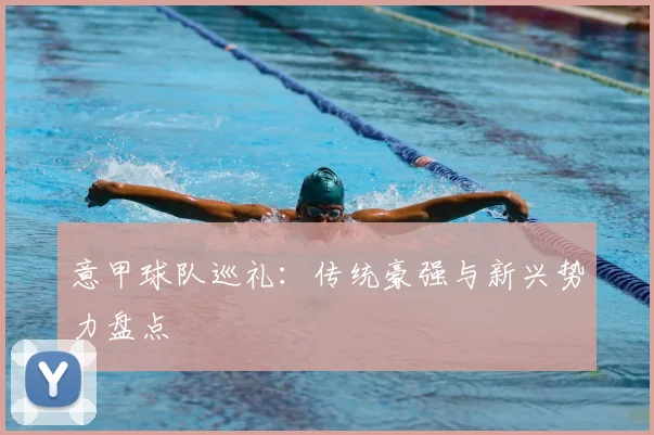 意甲球队巡礼：传统豪强与新兴势力盘点