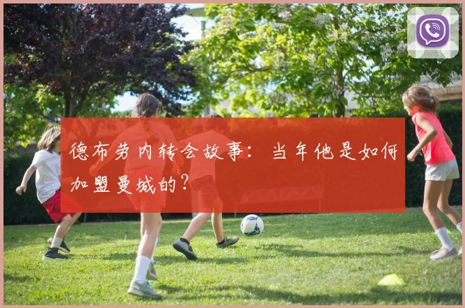德布劳内转会故事:当年他是如何加盟曼城的?