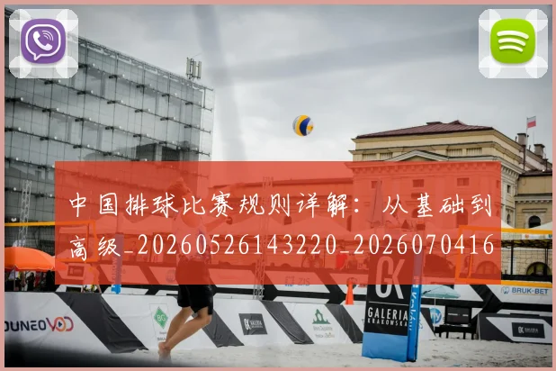 中国排球比赛规则详解：从基础到高级_20260526143220_20260704163515_20260716182224