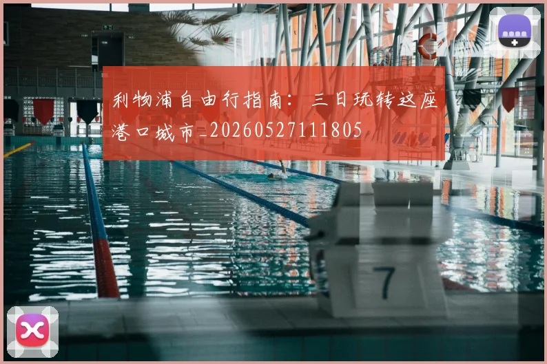 利物浦自由行指南:三日玩转这座港口城市_20260527111805