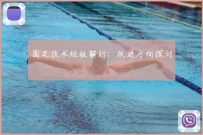 国足技术短板解析:改进方向探讨