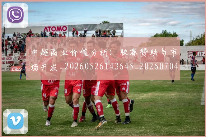 中超商业价值分析:联赛赞助与市场开发_20260526143645_20260704163845