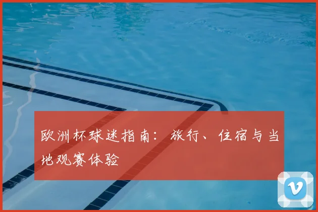欧洲杯球迷指南:旅行、住宿与当地观赛体验