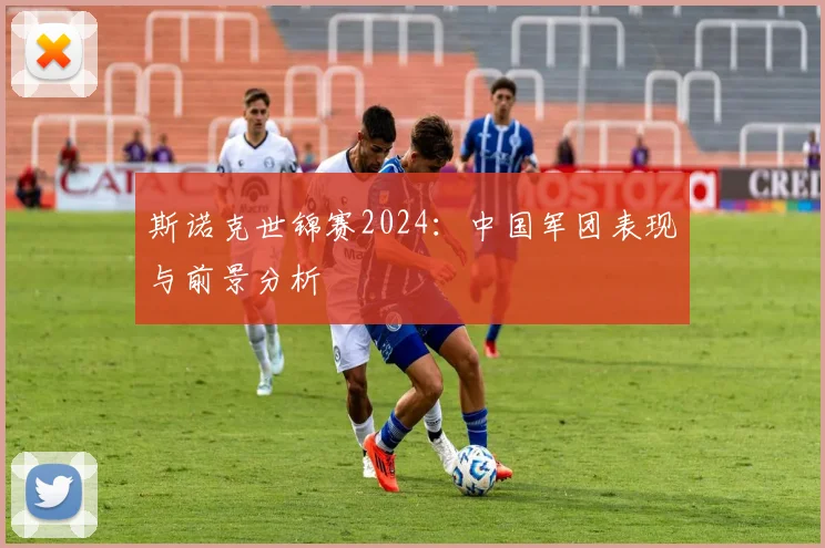 斯诺克世锦赛2024:中国军团表现与前景分析