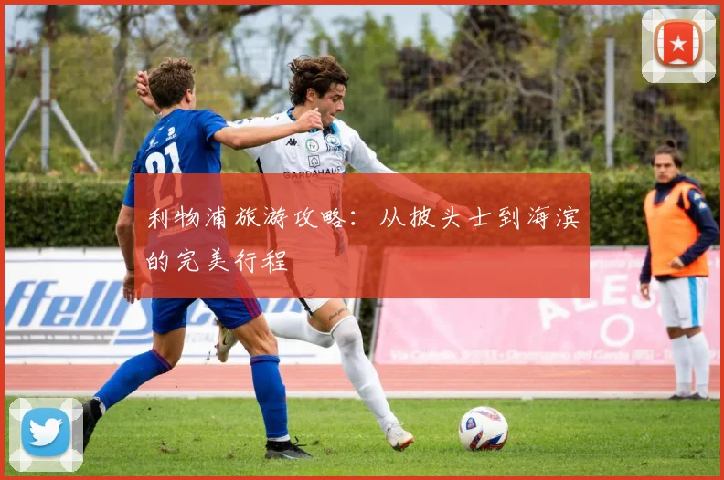 利物浦旅游攻略:从披头士到海滨的完美行程