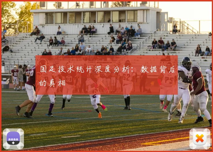 国足技术统计深度分析:数据背后的真相