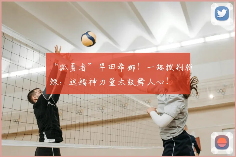 “孤勇者”早田希娜！一路披荆斩棘，这精神力量太鼓舞人心！