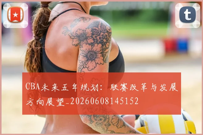 CBA未来五年规划:联赛改革与发展方向展望_20260608145152