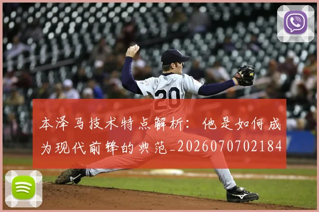 本泽马技术特点解析:他是如何成为现代前锋的典范_20260707021841
