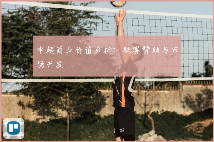 中超商业价值分析:联赛赞助与市场开发