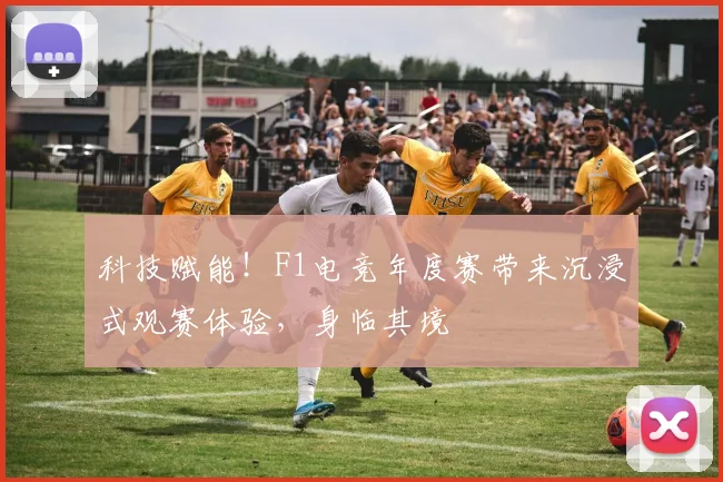 科技赋能！F1电竞年度赛带来沉浸式观赛体验，身临其境