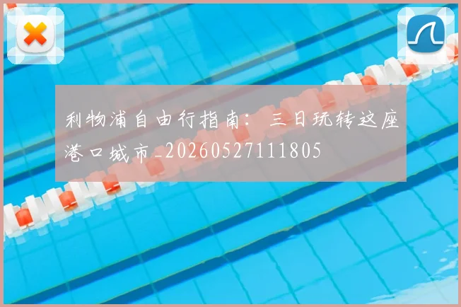 利物浦自由行指南:三日玩转这座港口城市_20260527111805