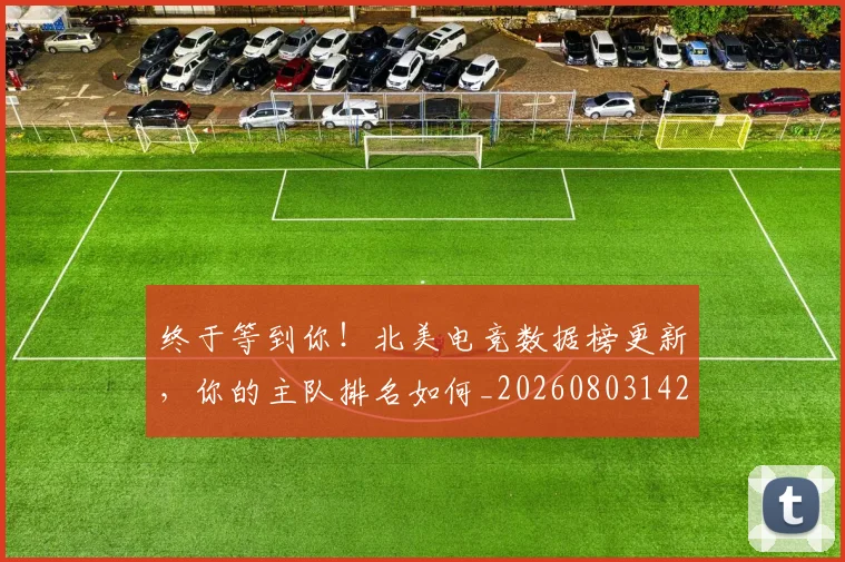 终于等到你!北美电竞数据榜更新,你的主队排名如何_20260803142444
