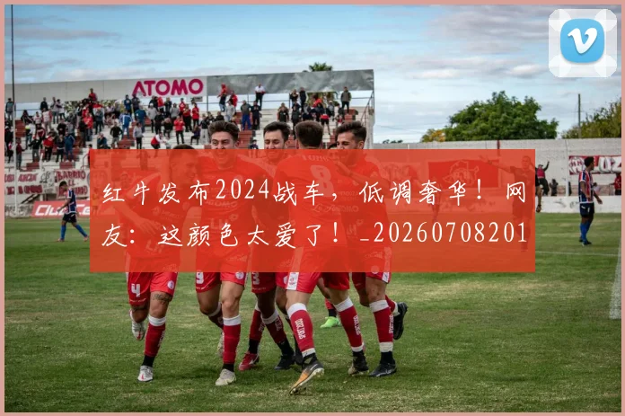 红牛发布2024战车,低调奢华!网友:这颜色太爱了!_20260708201116