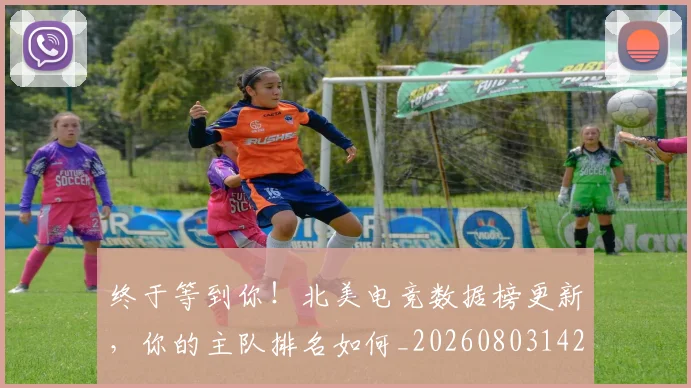 终于等到你!北美电竞数据榜更新,你的主队排名如何_20260803142444