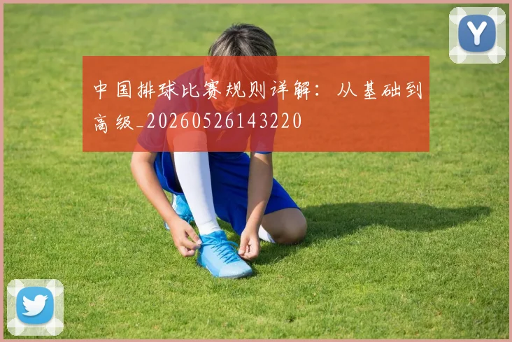 中国排球比赛规则详解：从基础到高级_20260526143220