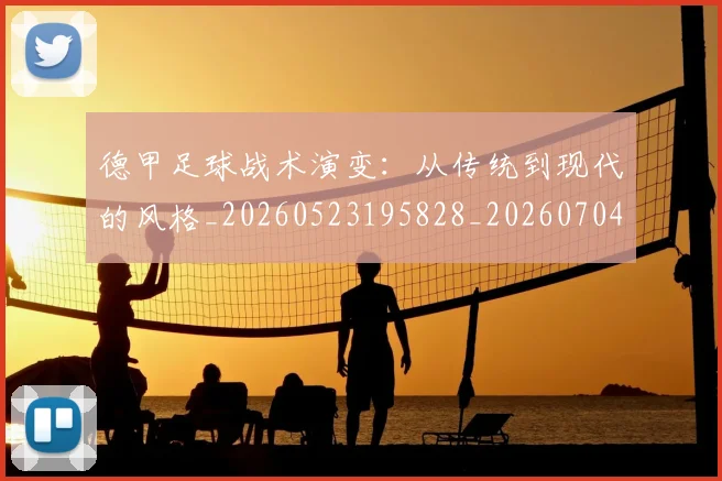 德甲足球战术演变:从传统到现代的风格_20260523195828_20260704173648_20260722162540