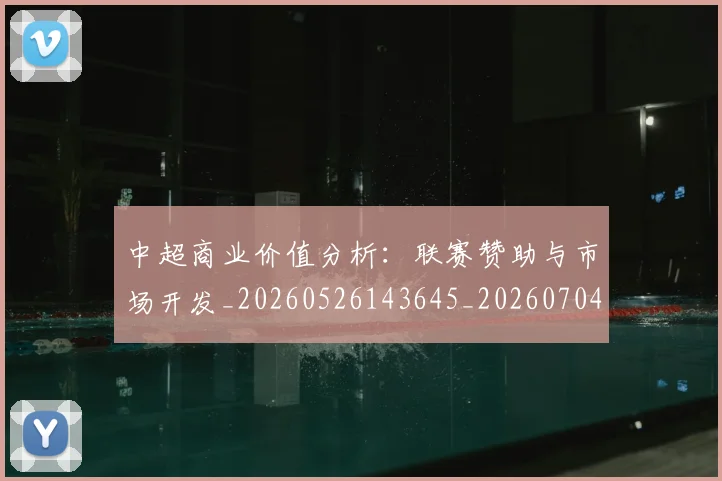中超商业价值分析:联赛赞助与市场开发_20260526143645_20260704163845