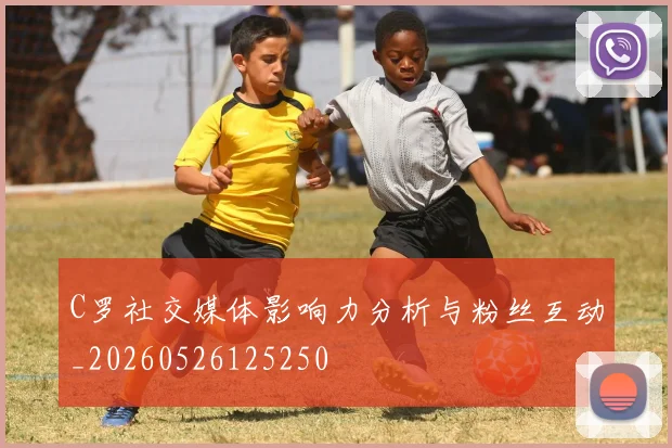C罗社交媒体影响力分析与粉丝互动_20260526125250