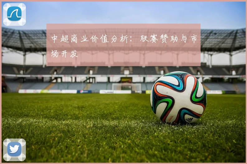 中超商业价值分析:联赛赞助与市场开发