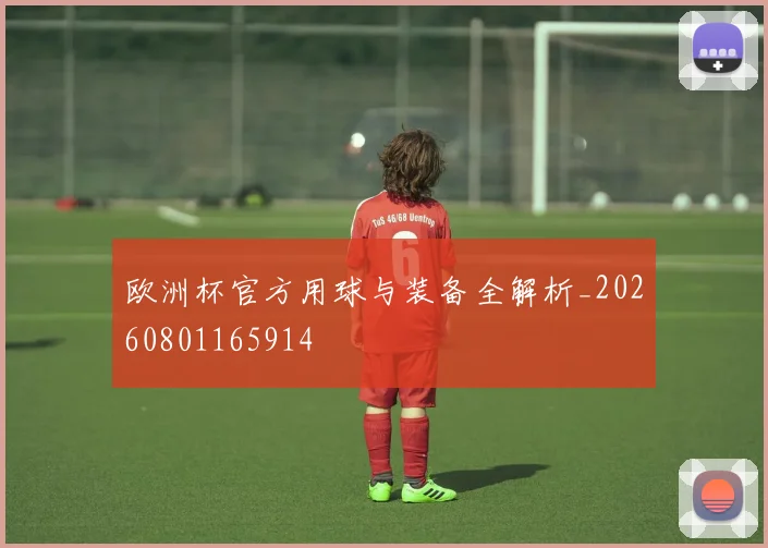 欧洲杯官方用球与装备全解析_20260801165914