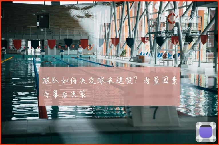 球队如何决定球衣退役?考量因素与幕后决策