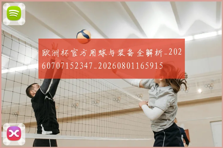 欧洲杯官方用球与装备全解析_20260707152347_20260801165915