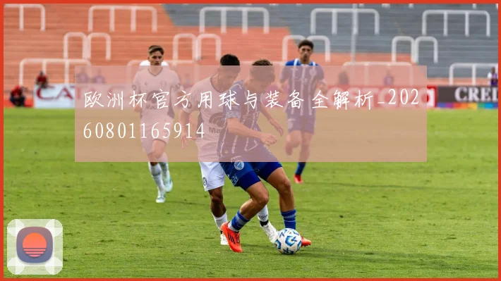 欧洲杯官方用球与装备全解析_20260801165914