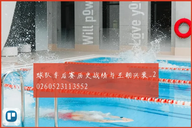 球队季后赛历史战绩与王朝兴衰_20260523113552