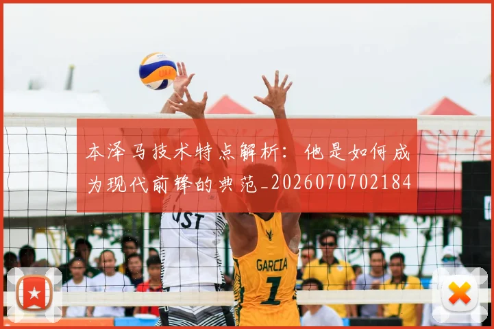 本泽马技术特点解析:他是如何成为现代前锋的典范_20260707021841