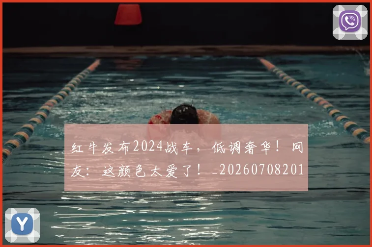 红牛发布2024战车，低调奢华！网友：这颜色太爱了！_20260708201116