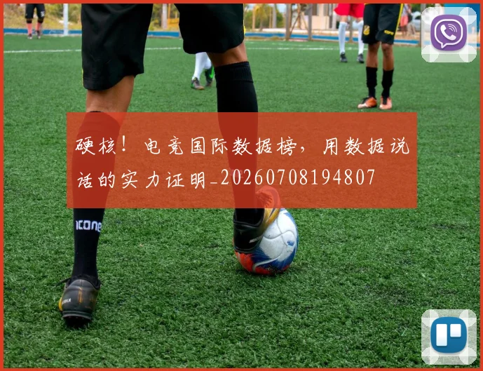 硬核！电竞国际数据榜，用数据说话的实力证明_20260708194807