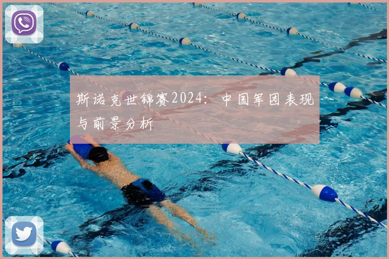 斯诺克世锦赛2024:中国军团表现与前景分析