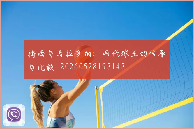 梅西与马拉多纳：两代球王的传承与比较_20260528193143