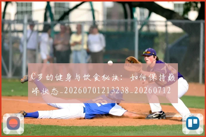 C罗的健身与饮食秘诀：如何保持巅峰状态_20260701213238_20260712051945