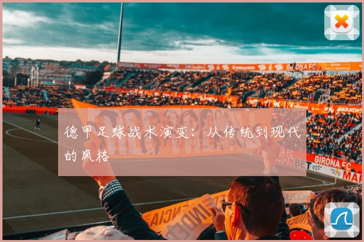 德甲足球战术演变：从传统到现代的风格