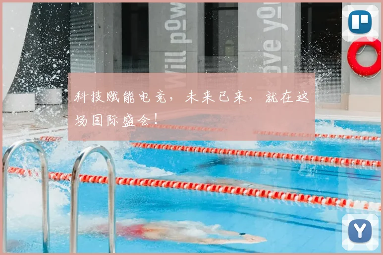 科技赋能电竞,未来已来,就在这场国际盛会!