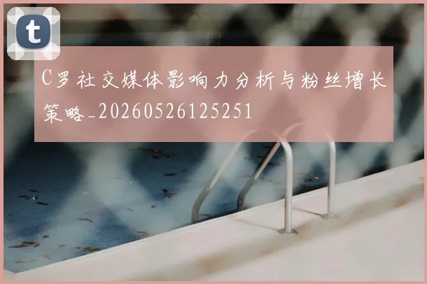 C罗社交媒体影响力分析与粉丝增长策略_20260526125251